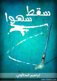 رواية : سقط سهوا